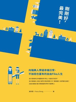 cover image of 剛剛好，最完美！向瑞典人學過幸福日常、不加班也富有的自由Fika人生